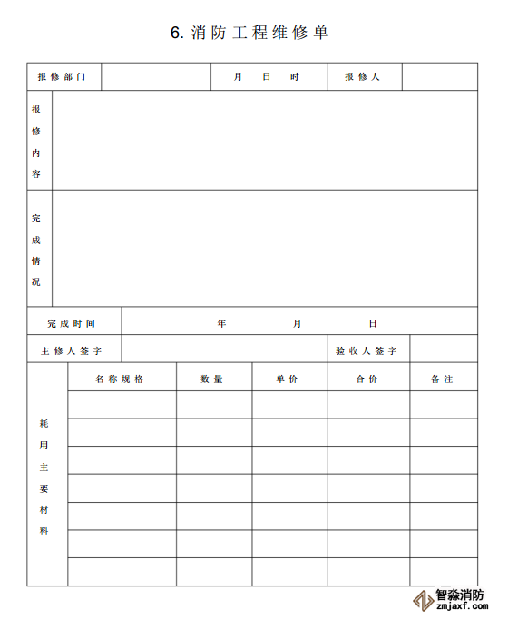 消防器材維保報(bào)告表格06